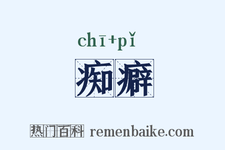 痴癖是什么意思的图片